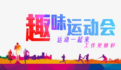 岳阳hahabet星辰大海趣味活动会
