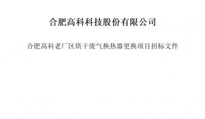 hahabet星辰大海烘干废气换热器更换项目招标文件