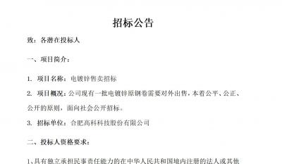 岳阳hahabet星辰大海电镀锌售卖招标布告